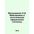 Manucharova N.D. Furnishing and aesthetics of hotels. In Russian /Manucharova N
