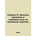 Sereda A. Skipping spring and storm water on railways. In Russian /Sereda A. Pr
