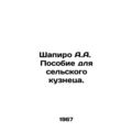 Shapiro A.A. Handbook for a rural blacksmith. In Russian /Shapiro A.A. Posobie