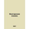 Bulgarian Tales. In Russian /Bolgarskie skazki.