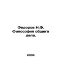 Fedorov N.F. The Philosophy of Common Cause. In Russian (ask us if in doubt)/Fed