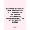 Danilov-Danilyan V.I., Nekipelov A.D. (rare) et al. New Russian Encyclopedia.