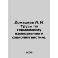 Domashnev A. I. Works on German linguistics and sociolinguistics. In Russian /D