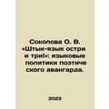 Sokolova O. V. bayonet-language sharp and three: linguistic politics of the poe