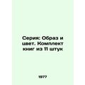 Series: Image and Color. A set of 11 books/Seriya: Obraz i tsvet. Komplekt knig