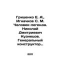 E. A. Gritsenko, S. M. Ignachkov, Man-legend. N...