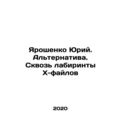 Yaroshenko Yuri. Alternative. Through the labyr...