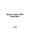 Brooks Terry: The Sword of Shannara. In Russian...