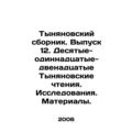 Tynyanovsky collection. Issue 12. Tenth-eleventh-twelfth Tynyanovsky readings. R