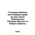 The Interpretative Bible or Comments on All Books of the Holy Scriptures of the