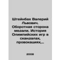 Valery Steinbach. The flip side of the medal. The history of the Olympic Games i