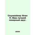 Schoonmaker Alan N. is your best poker friend. In Russian /Skunmeyker Alan N. V