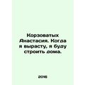 Anastasia, when I grow up, I will build houses. In Russian /Korzovatykh Anastas