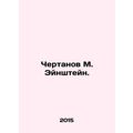 Chertanov M. Einstein. In Russian /Chertanov M. Eynshteyn.