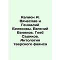 Kalion A. Vyacheslav and Gennady Belyakov. Evgeny Belyakov. Gleb Sadikov. Anthol