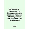 Batyrev M., Lazarev N. Inspiration of sales departments. Instruments of intan