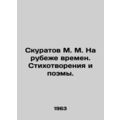 M. M. Skuratov at the turn of the century. Poems and poems. In Russian /Skurato