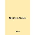 Sherlock Holmes. In Russian (ask us if in doubt)/Sherlok Kholms.