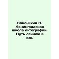 Kononikhin N. Leningrad school of lithography. A century-long path. /Kononikhin