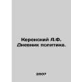 Kerensky A.F. The Diary of a Politician. /Kerenskiy A.F. Dnevnik politika.