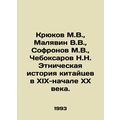 Kryukov M.V., Malyavin V.V., Sofronov M.V., Cheboksarov N.N. Ethnic history of t