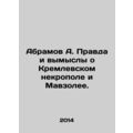 Abramov A. Truth and fiction about the Kremlin ...