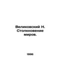 Velikovsky N. Clash of Worlds. In Russian /Velikovskiy N. Stolknovenie mirov.