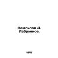 Vampilov A. The Favorites. In Russian /Vampilov A. Izbrannoe.