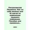 Lyudmila Petranovskaya. How you behave or 10 steps to change difficult behavior