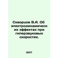 Skvortsov V.A. On electrodynamic effects at hypersonic speeds. In Russian /Skvo