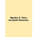 Freud Z. Five medical histories. In Russian /Freyd Z. Pyat istoriy bolezni.