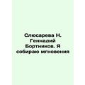 Slyusareva N. Gennady Bortnikov. I collect moments In Russian /Slyusareva N. G