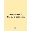 Vologonov D. Studies about Time. In Russian /Volkogonov D. Etyudy o vremeni.