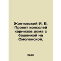 Zholtovsky I. V. Design of cornice consoles for...