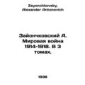 Zayonchkovsky A. World War 1914-1918. In 3 volu...