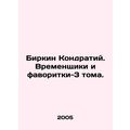 Birkin Kondratiy. Temporaries and favorites-3 v...