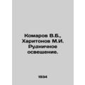Komarov V.B., Kharitonov M.I. Mining lighting. ...
