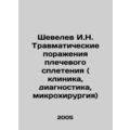 Shevelev I.N. Traumatic lesions of the shoulder plexus (clinic, diagnostics, m