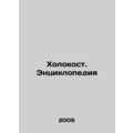 The Holocaust: An Encyclopedia In Russian /Kholokost. Entsiklopediya
