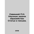Savitsky P.N. Scientific problems of Eurasianism: Articles and letters. In Russ
