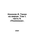 Kononov A. Tanks on the March. Volume 1. part 5 In Russian /Kononov A. Tanki na
