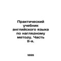 Practical English Textbook on the Visual Method. Part II. In Russian (ask us if