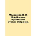 Molodyakov V. E. My Bryusov. Publications. Articles. Collection. In Russian /M