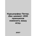 Kurzdorfer Peter. Tao Chess: 200 Principles to Change Your Game. In Russian /K