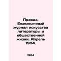 Truth. Monthly Journal of Literature and Public Life. April 1904. In Russian (as