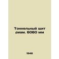 Tunnel shield diameter 6060 mm In Russian (ask us if in doubt)/Tonnelnyy shchit