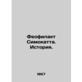 Theophilact Simokatta. History. In Russian (ask us if in doubt)/Feofilakt Simoka