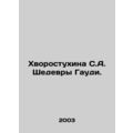 Khvorostukhina S.A. Gaudis Masterpieces. In Russian (ask us if in doubt)/Khvoros