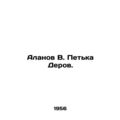 Alanov V. Petka Derov. In Russian /Alanov V. Pe...