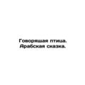 The Talking Bird. The Arabic Tale. /Govoryashch...